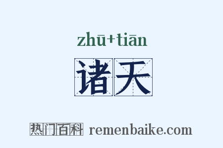 诸天是什么意思的图片